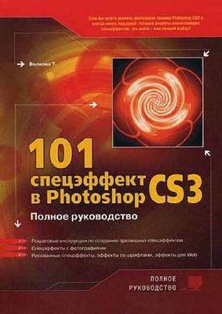 101 спецэффект в Photoshop CS3. Полное руководство