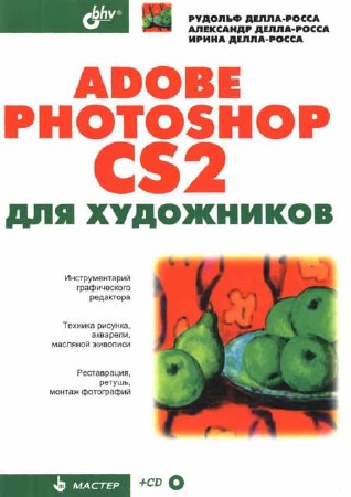 Adobe Photoshop CS2 для художников (+ CD)